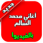 محمد السالم بالفيديو 2017 icon
