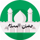 أدعية وأذكار حصن المسلم APK