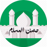 أدعية وأذكار حصن المسلم