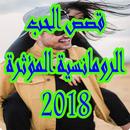 اجمل قصص الحب رومانسية مؤثرة 2018 APK