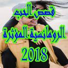 اجمل قصص الحب رومانسية مؤثرة 2018 icône