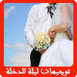 نصائح للمقبلين على الزواج