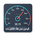 قياس سرعة النت - Internet speed test