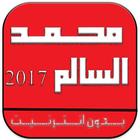 محمد السالم 2017 بدون انترنيت icon