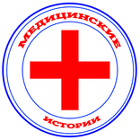 Медицинские истории