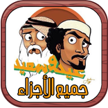 مسلسل عيد وسعيد - كامل