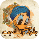 أروع حلقات بطوط والسناجب APK