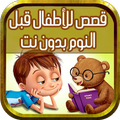 قصص اطفال قبل النوم - بدون نت
