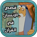 حكايات الإنسان في القرآن -كرتون بالفيديو APK