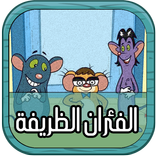 أفضل حلقات الفئران الظريفة - متجدد