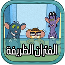 أفضل حلقات الفئران الظريفة - متجدد APK