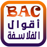 أقوال الفلاسفة bac 2017