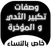 تكبير الثدي و المؤخرة  بسرعة APK