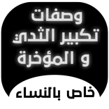 تكبير الثدي و المؤخرة  بسرعة