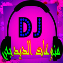 APK أغاني الديدجيDJ العربي