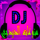أغاني الديدجيDJ العربي icône