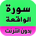 سورة الواقعة بدون انترنت