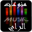 منوعات أغاني الراي الجزائري