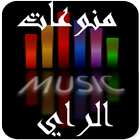 Icona منوعات أغاني الراي الجزائري