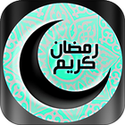 رنات رمضان بدون انترنت 2017 icon