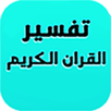 التفسير الصوتي للقرآن الكريم APK