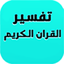 التفسير الصوتي للقرآن الكريم APK