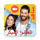 الطائر المبكر : مشاهدة الحلقات يوم بيوم APK