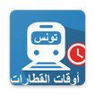 أوقات قطارات تونس