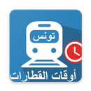أوقات قطارات تونس APK