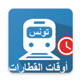أوقات قطارات تونس icône