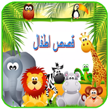 قصص وحكايات للأطفال ، بدون انترنت