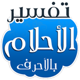 تفسير الأحلام بالحروف بدون نت