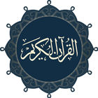 القرآن كريم مُجزء لتيسير الحفض 圖標