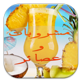 Drinks & juices (Arabic)