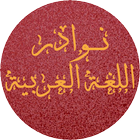 ikon نوادر اللغة العربية