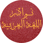 نوادر اللغة العربية ícone