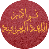 نوادر اللغة العربية ícone