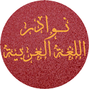 نوادر اللغة العربية APK