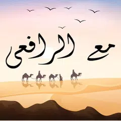 مع الرافعي في الحب والجمال والعفة APK Herunterladen