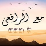 مع الرافعي في الحب والجمال والعفة icon
