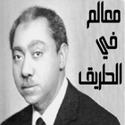 كتاب معالم في الطريق - سيد قطب - icono