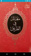 كتاب معالم في الطريق - سيد قطب - APK Herunterladen