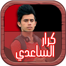 مقاطع تحشيش كرار الساعدي APK