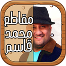 مقاطع تحشيش محمد قاسم APK