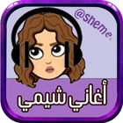 أغاني شيمي icon