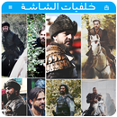 خلفيات الشاشة من مسلسل ارطغرل APK