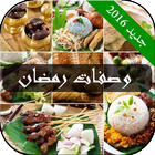 وصفات رمضان 2016-icoon