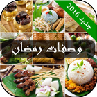 وصفات رمضان 2016 icône