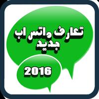 تعارف واتس اب جديد Affiche