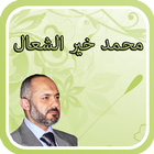 محاضرات الشيخ محمد خير الشعال আইকন